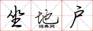 荊霄鵬坐地戶行書怎么寫