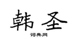 袁強韓聖楷書個性簽名怎么寫
