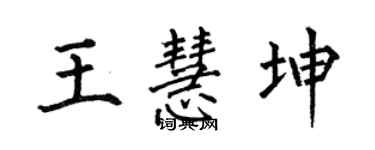 何伯昌王慧坤楷書個性簽名怎么寫