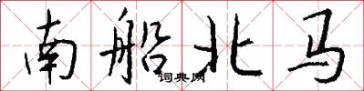 南船北馬怎么寫好看