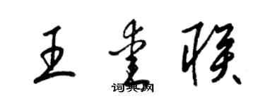 梁錦英王愛聯草書個性簽名怎么寫