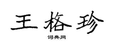 袁強王格珍楷書個性簽名怎么寫