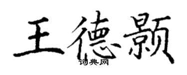 丁謙王德顥楷書個性簽名怎么寫