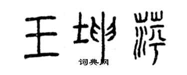 曾慶福王坤萍篆書個性簽名怎么寫