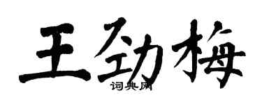 翁闓運王勁梅楷書個性簽名怎么寫