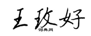 王正良王玫好行書個性簽名怎么寫