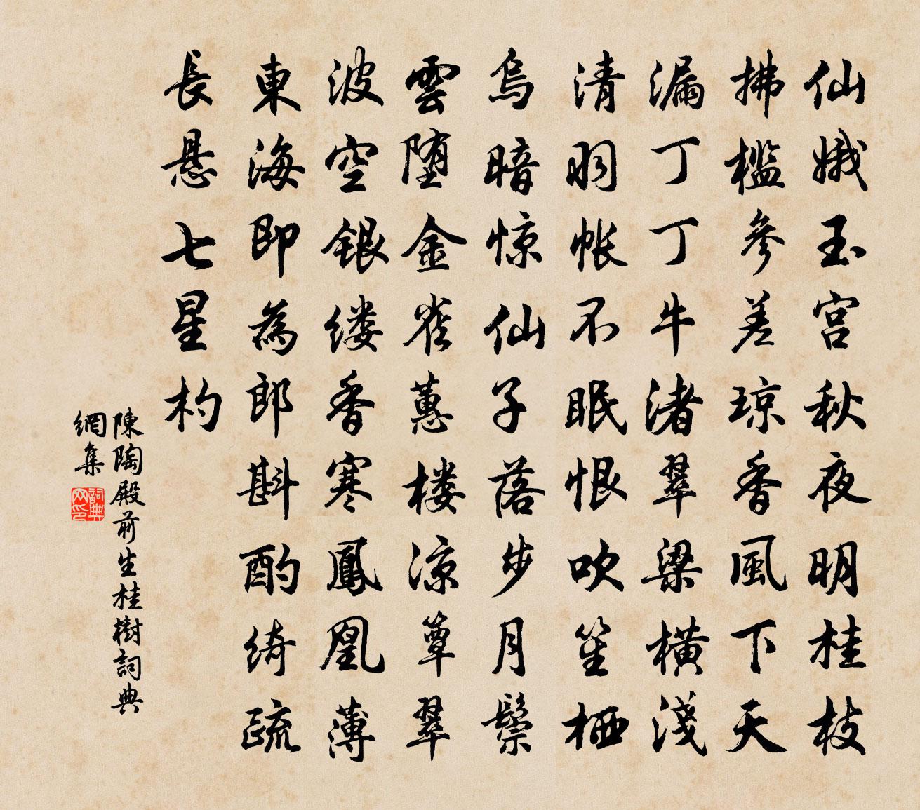 陳陶殿前生桂樹書法作品欣賞