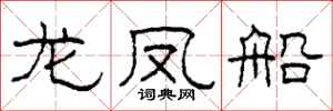 柯春海龍鳳船隸書怎么寫