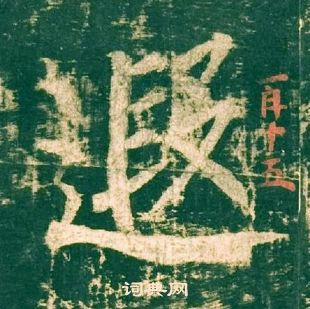 柳公權神策軍碑中遐的寫法