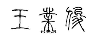 陳聲遠王業俊篆書個性簽名怎么寫