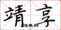 周炳元靖享楷書怎么寫