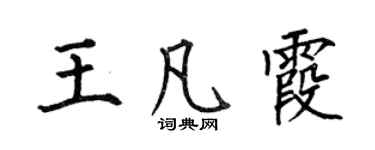 何伯昌王凡霞楷書個性簽名怎么寫