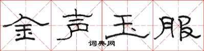 駱恆光金聲玉服隸書怎么寫