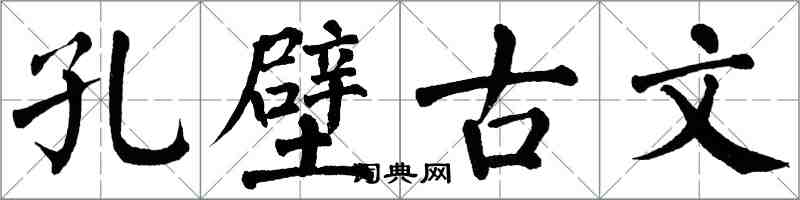 翁闓運孔壁古文楷書怎么寫