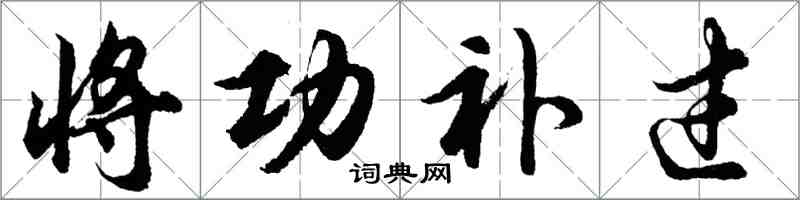 胡問遂將功補過行書怎么寫