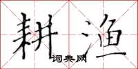 黃華生耕漁楷書怎么寫