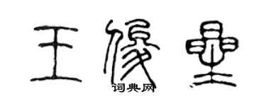 陳聲遠王俊星篆書個性簽名怎么寫