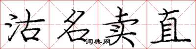 龐中華沽名賣直楷書怎么寫