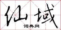 雲宅的意思_雲宅的解釋_國語詞典