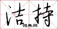 潔羞的意思_潔羞的解釋_國語詞典