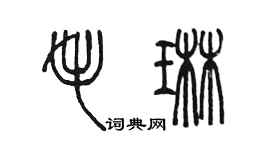 陳墨毛琳篆書個性簽名怎么寫