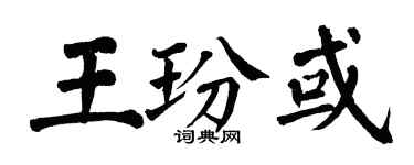 翁闓運王玢或楷書個性簽名怎么寫