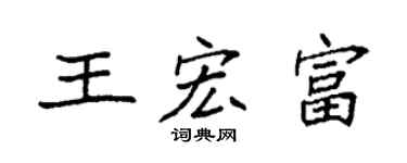 袁強王宏富楷書個性簽名怎么寫