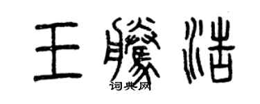 曾慶福王騰浩篆書個性簽名怎么寫