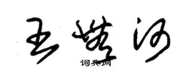 朱錫榮王無河草書個性簽名怎么寫