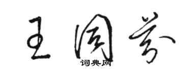 駱恆光王同芬草書個性簽名怎么寫