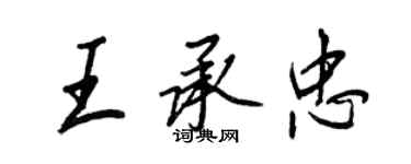 王正良王承忠行書個性簽名怎么寫