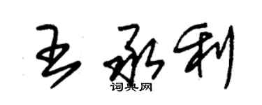 朱錫榮王承利草書個性簽名怎么寫