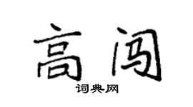 袁強高闖楷書個性簽名怎么寫