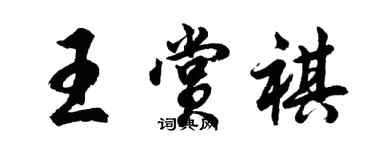 胡問遂王賞祺行書個性簽名怎么寫