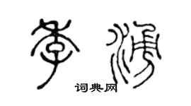 陳聲遠季涌篆書個性簽名怎么寫