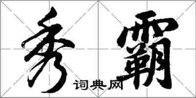 胡問遂秀霸行書怎么寫