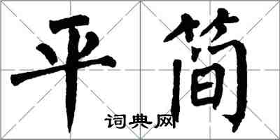 翁闓運平簡楷書怎么寫