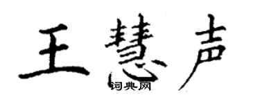 丁謙王慧聲楷書個性簽名怎么寫