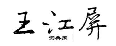 曾慶福王江屏行書個性簽名怎么寫