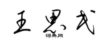 梁錦英王思民草書個性簽名怎么寫