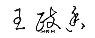 駱恆光王政香草書個性簽名怎么寫