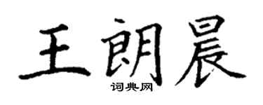 丁謙王朗晨楷書個性簽名怎么寫