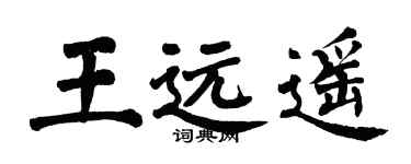 翁闓運王遠遙楷書個性簽名怎么寫