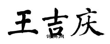 翁闓運王吉慶楷書個性簽名怎么寫