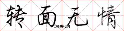 荊霄鵬轉面無情行書怎么寫