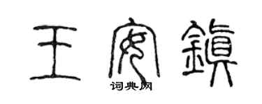 陳聲遠王安鎮篆書個性簽名怎么寫