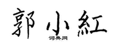 何伯昌郭小紅楷書個性簽名怎么寫