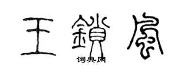 陳聲遠王鎖風篆書個性簽名怎么寫