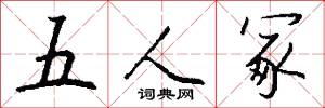 五城御史司坊的意思_五城御史司坊的解釋_國語詞典