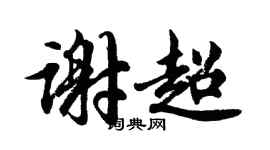 胡問遂謝超行書個性簽名怎么寫